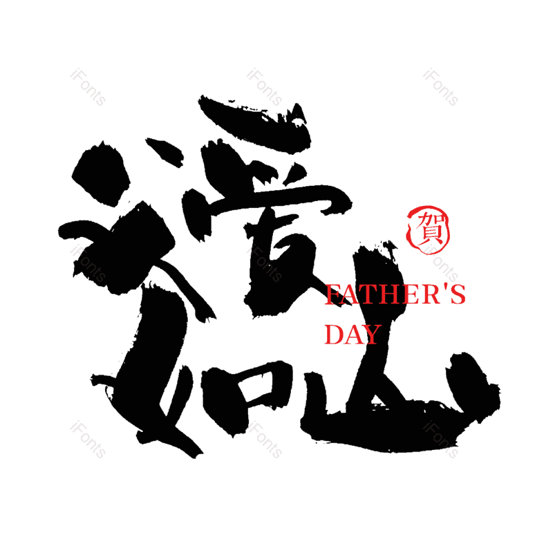 艺术字图片,中国风元素,父亲节PNG,水墨字体免抠素材